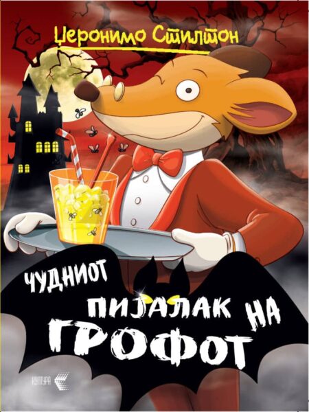 Чудниот пијалак на грофот