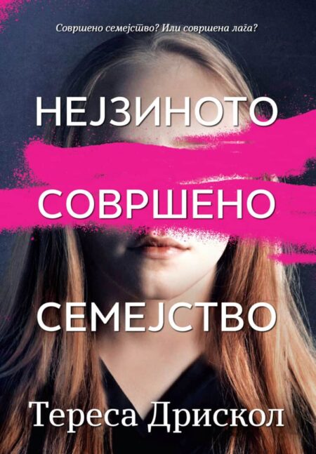 Нејзиното совршено семејство