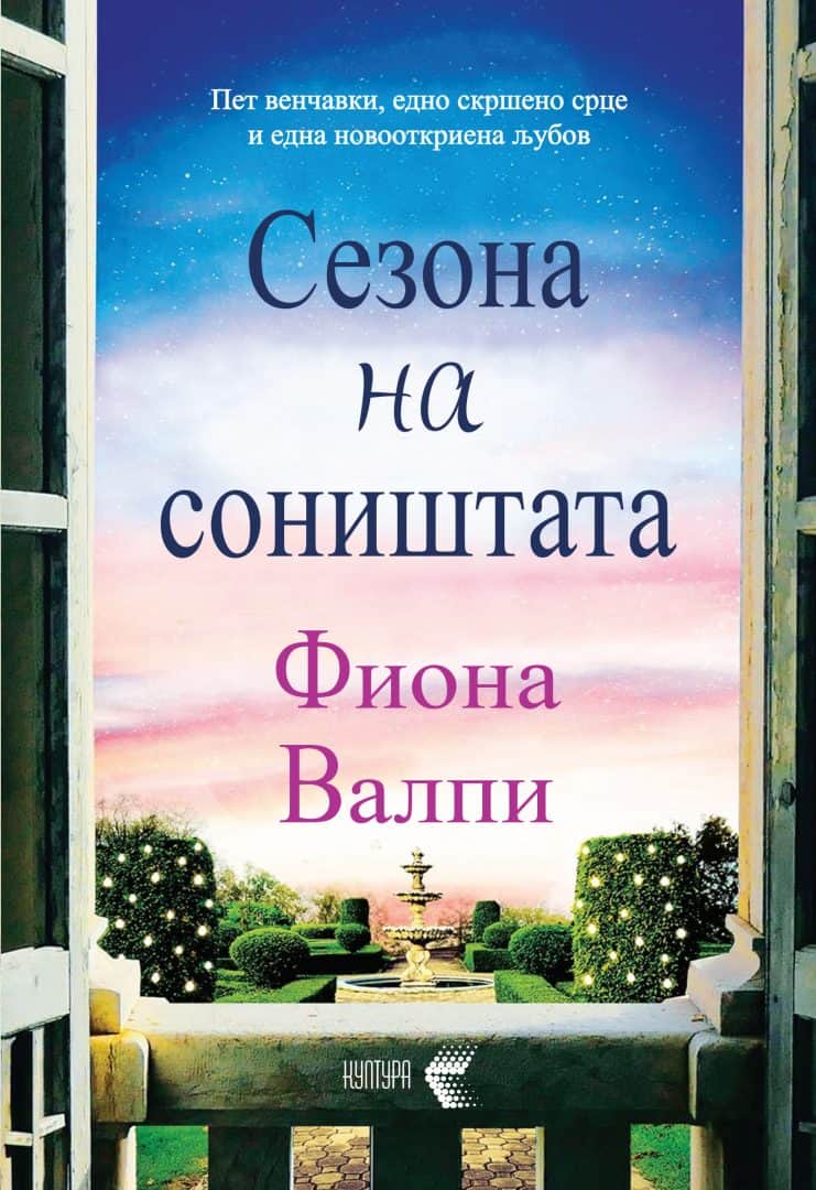 Сезона на соништата