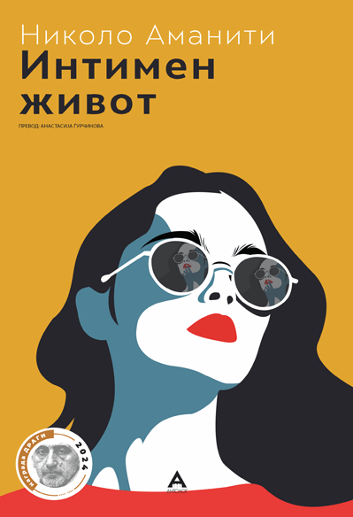 Интимен живот