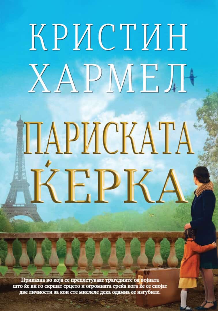 Париската ќерка