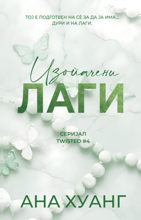 Изопачени лаги