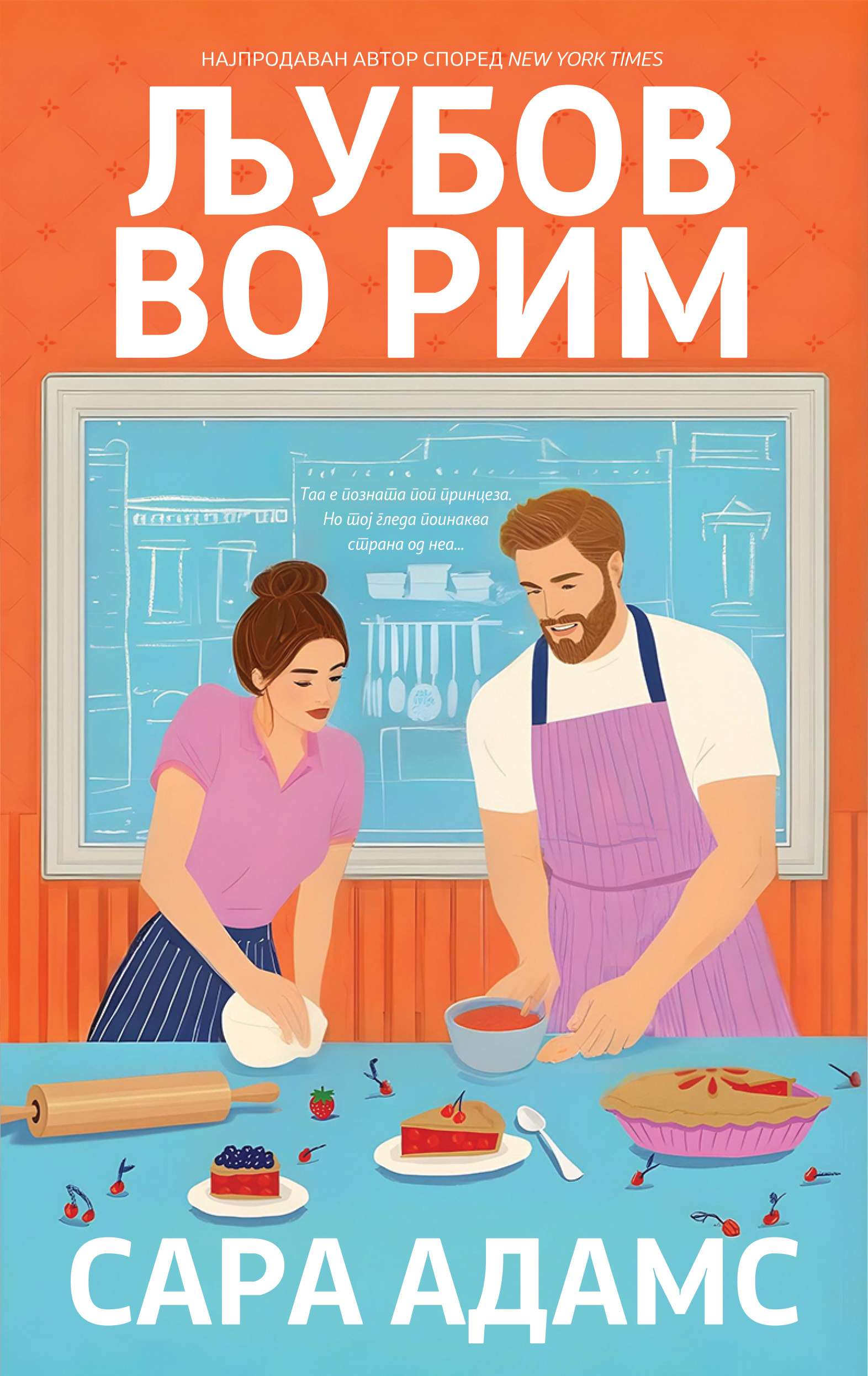 Љубов во Рим