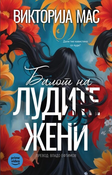 Балот на лудите жени