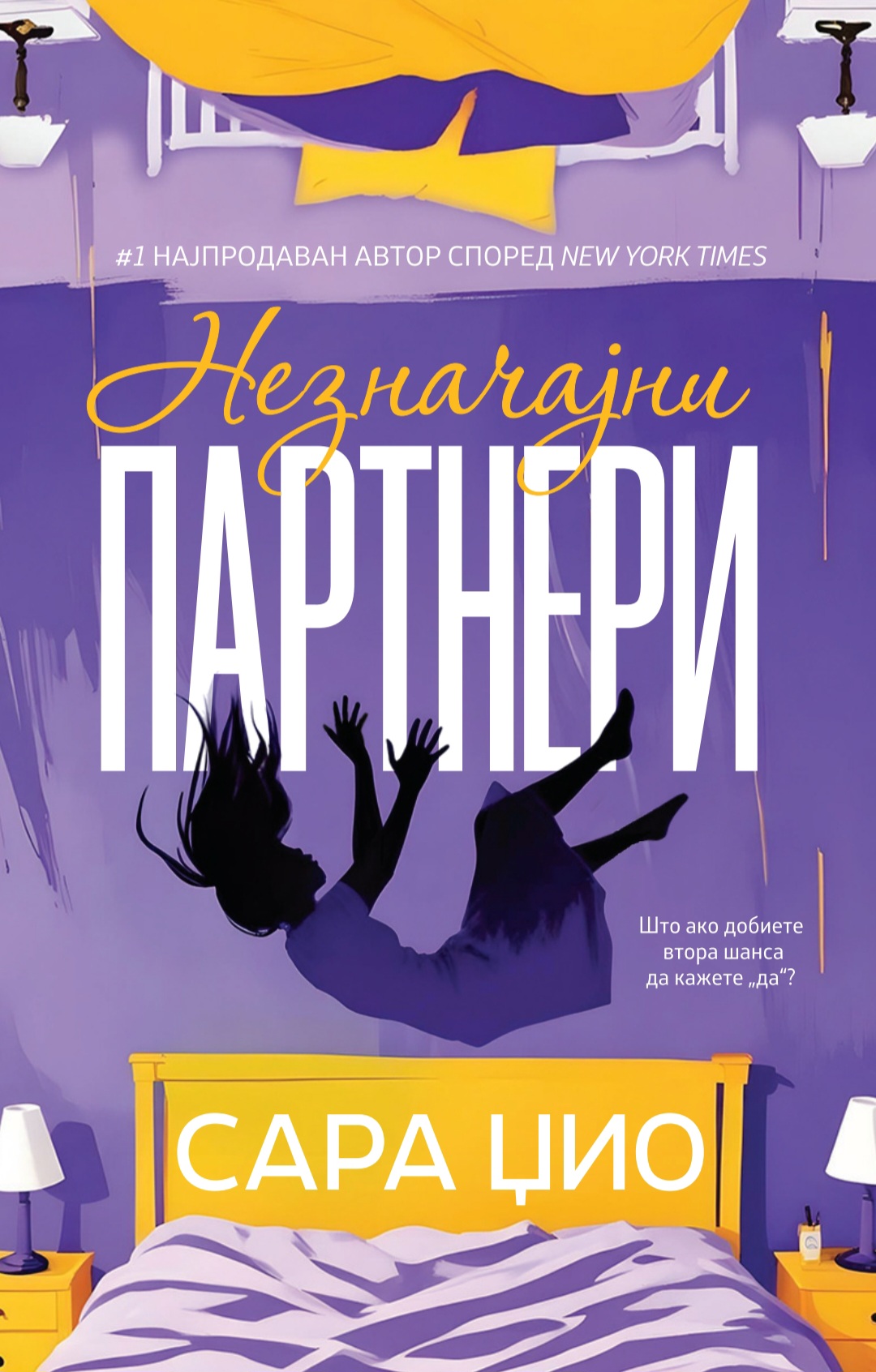 Незначајни партнери