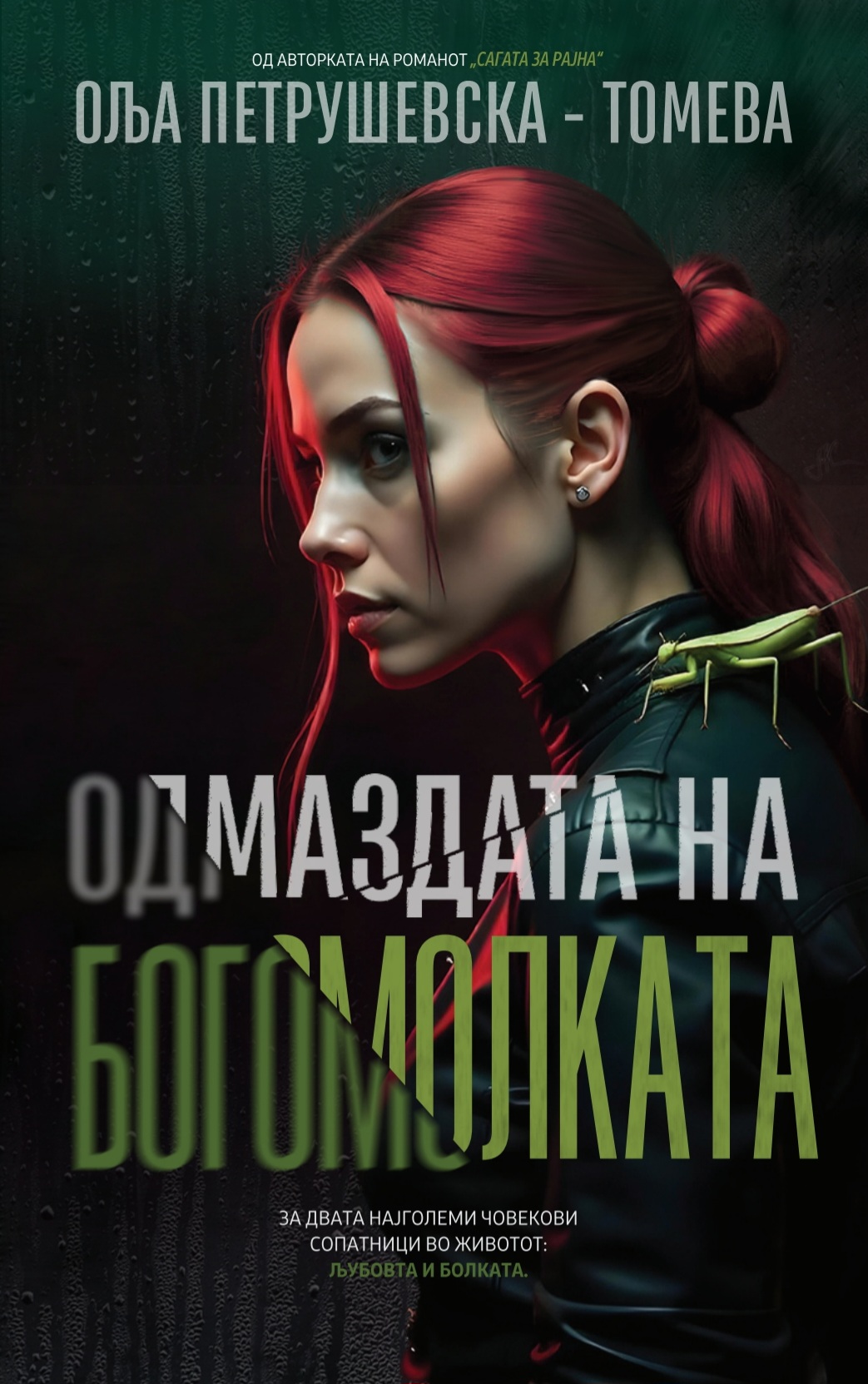 Одмаздата на богомилката