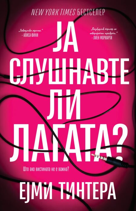 Ја слушнавте ли лагата?