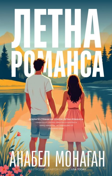 Летна романса