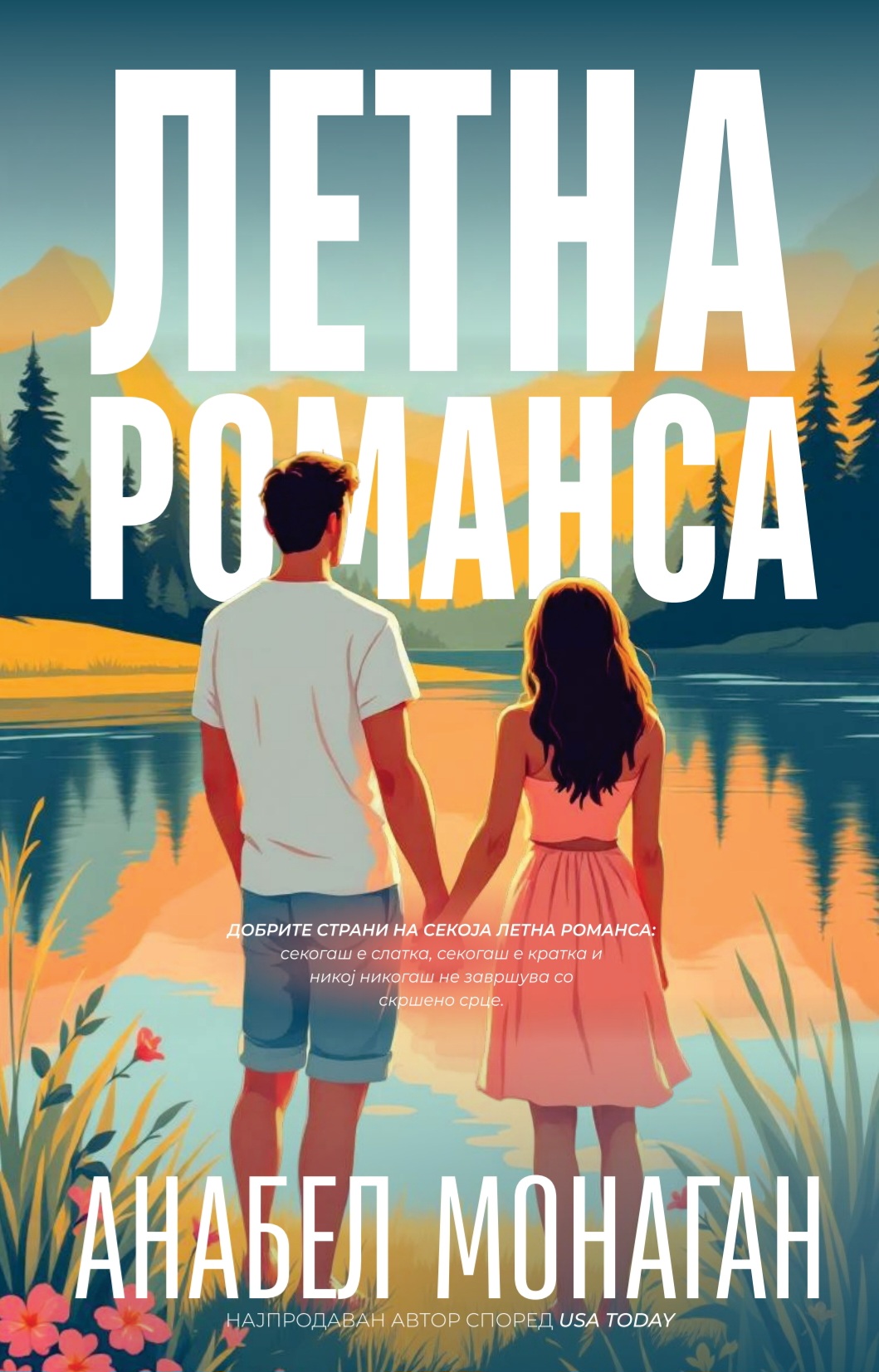 Летна романса