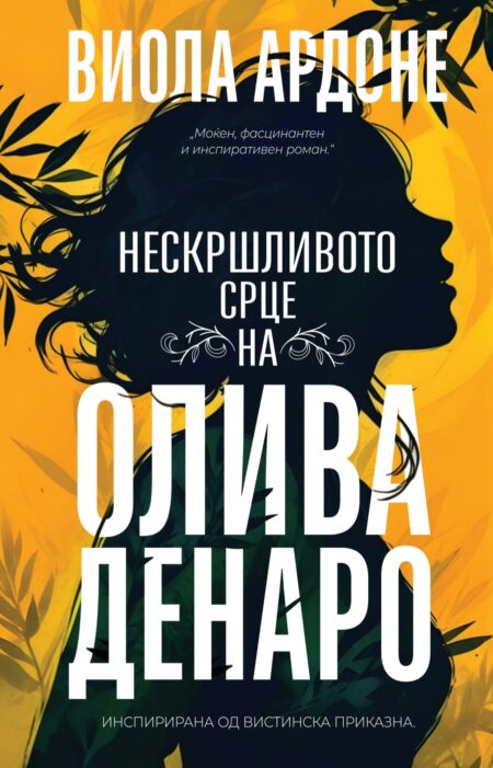 Нескршливото срце на Олива Денаро