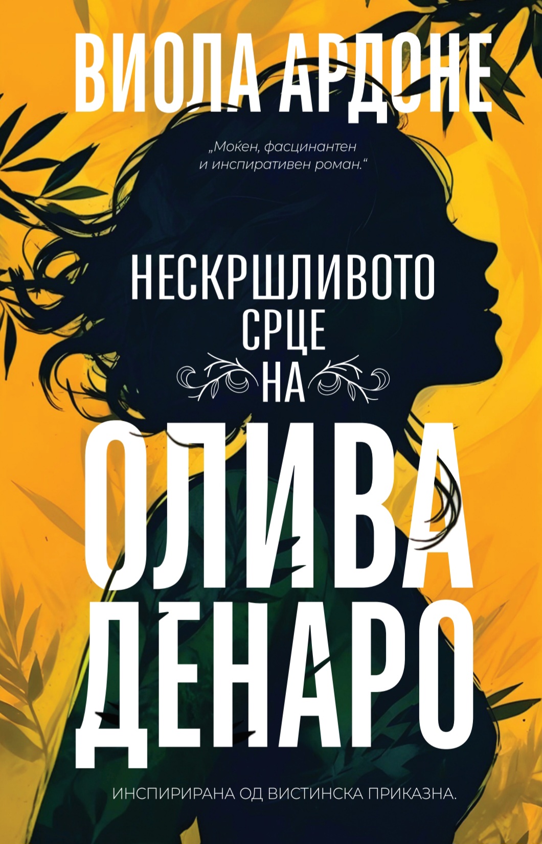 Нескршливото срце на Олива Денаро