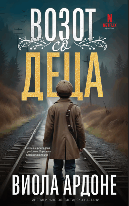 Возот со деца