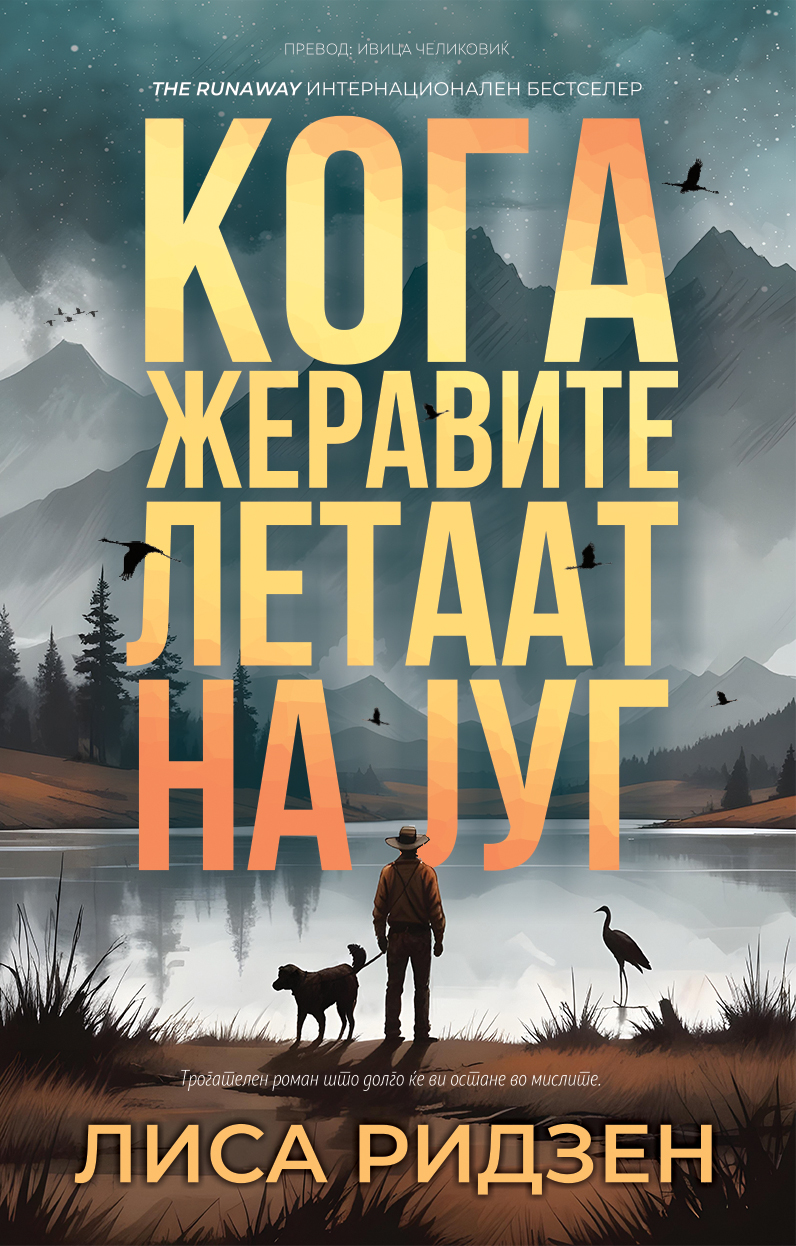 Кога жеравите летаат на југ