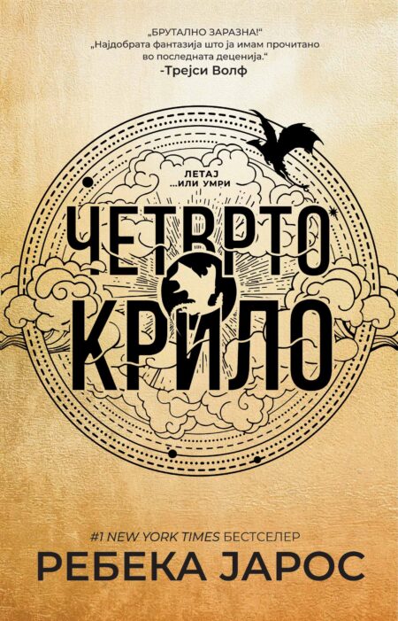 Четврто крило