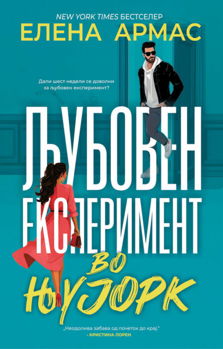 Љубовен експеримент во Њујорк