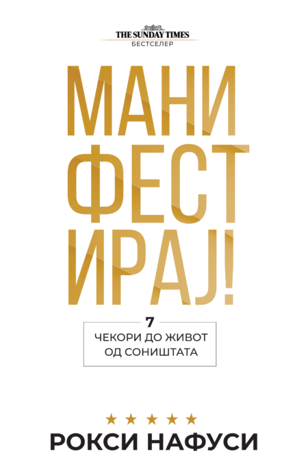 Манифестирај!