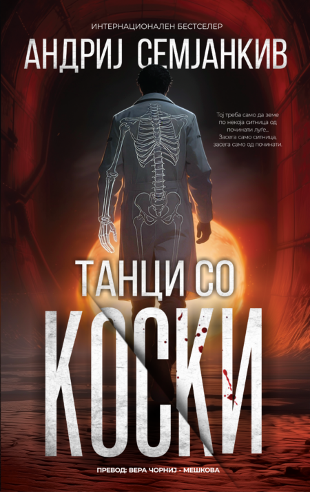 Танци со коски