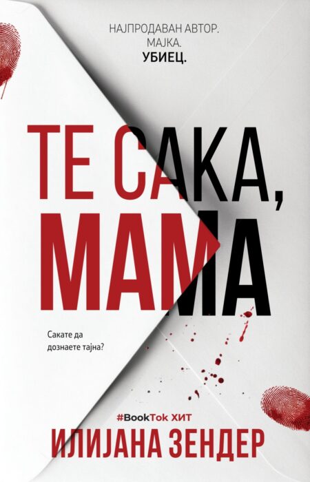 Те сака, мама